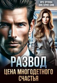 Обложка книги «Развод. Цена многодетного счастья»