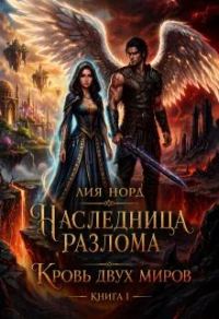 Обложка книги «Кровь двух миров»