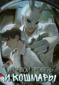 Обложка книги «Нулевой уровень и кошмары. Часть 1»