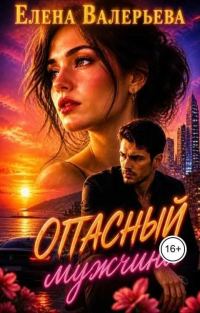 Обложка книги «Опасный мужчина»