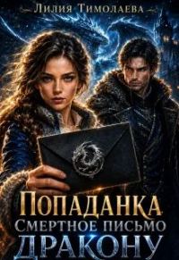 Обложка книги «Попаданка. Смертное письмо дракону»