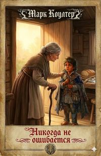 Обложка книги «Никогда не ошибается»