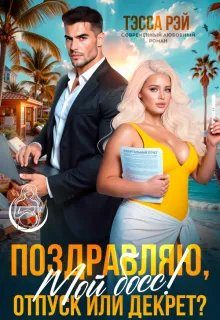 Обложка книги «Поздравляю, мой босс! Отпуск или декрет?»