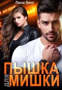Обложка книги «Пышка для мишки»