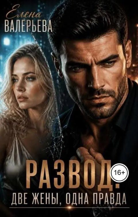Обложка книги «Развод. Две жены, одна правда»