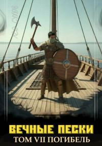Обложка книги «Вечные Пески. Том 7»
