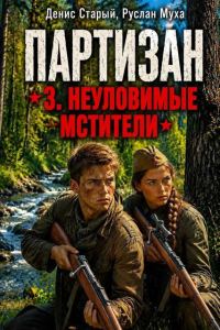 Обложка книги «Партизан. Неуловимые мстители»