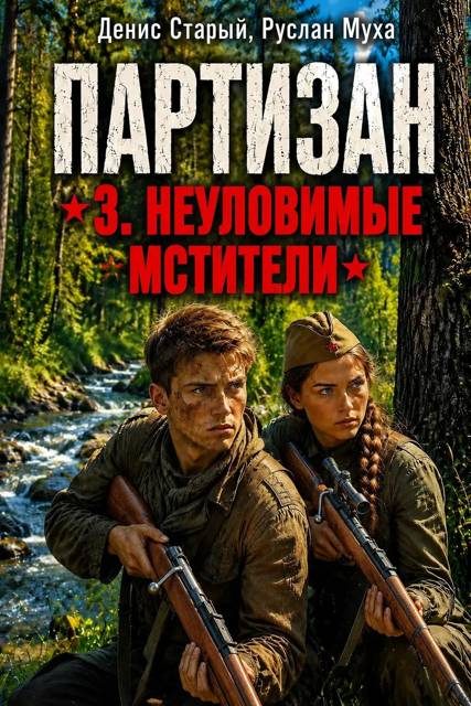 Обложка книги «Партизан. Неуловимые мстители»