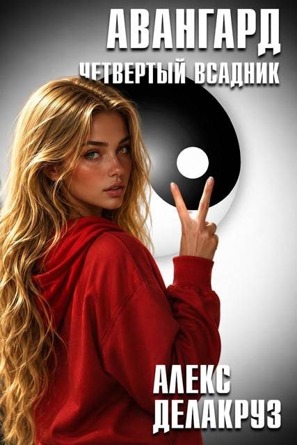 Обложка книги «Авангард. Четвертый всадник»