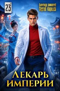 Обложка книги «Лекарь Империи 23»
