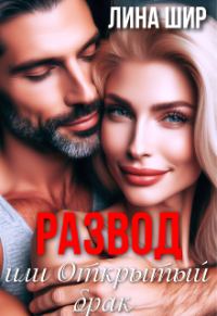 Обложка книги «Развод или Открытый брак»