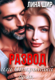 Обложка книги «Развод или Открытый брак»