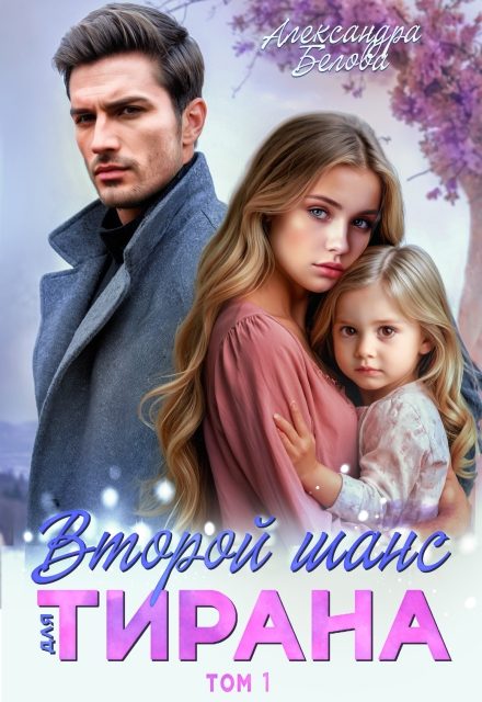 Обложка книги «Второй шанс для тирана»