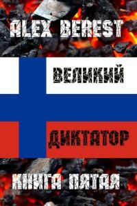Обложка книги «Великий диктатор. Книга 5»