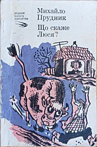 Обложка книги «Що скаже Люся?»