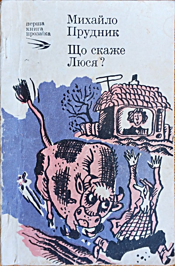 Обложка книги «Що скаже Люся?»