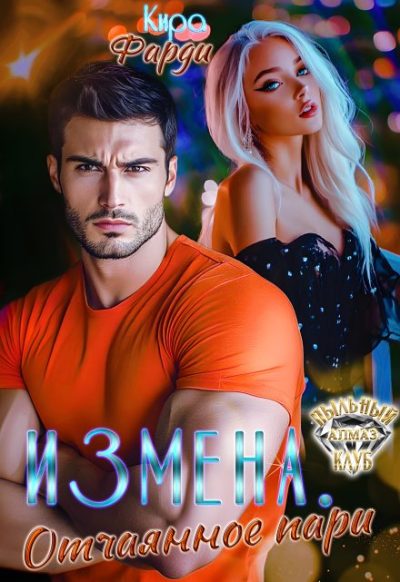 Обложка книги «Измена. Отчаянное пари»
