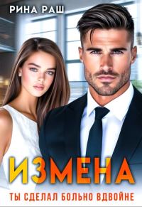 Обложка книги «Измена. Ты сделал больно вдвойне»