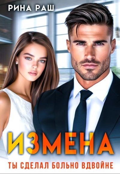 Обложка книги «Измена. Ты сделал больно вдвойне»
