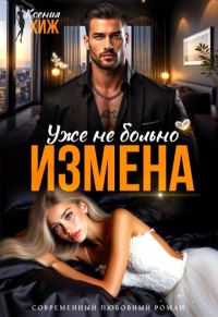 Обложка книги «Измена. Уже не больно»