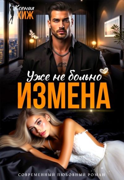 Обложка книги «Измена. Уже не больно»