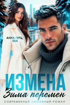 Обложка книги «Измена Зима Перемен»