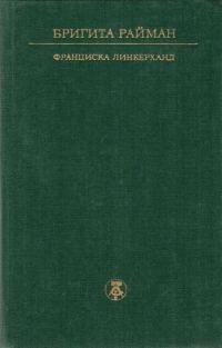Обложка книги «Франциска Линкерханд»