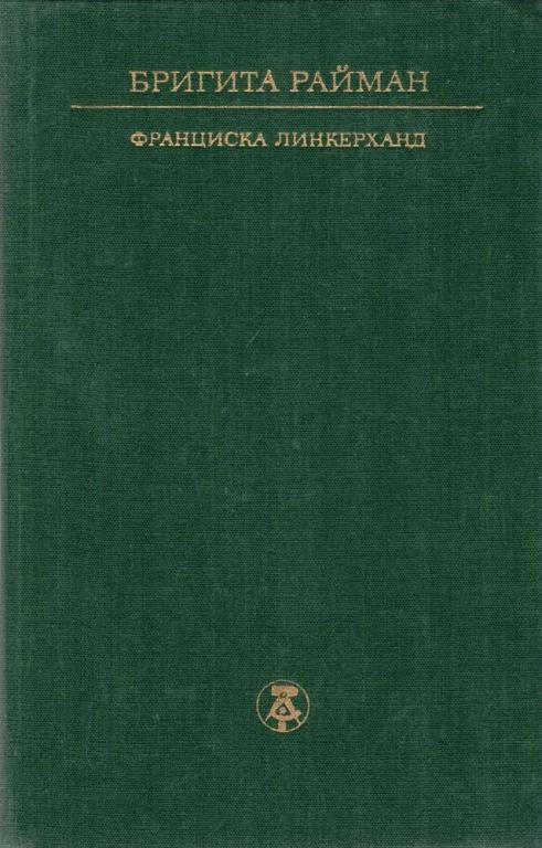 Обложка книги «Франциска Линкерханд»