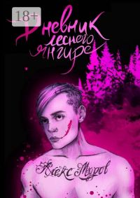 Обложка книги «Дневник лесного янгире»