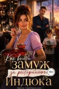 Обложка книги «Как выйти замуж за ресторанного Индюка»