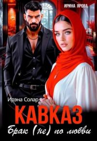 Обложка книги «Кавказ. Брак (не) по любви»