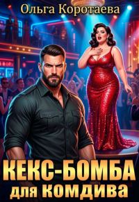 Обложка книги «Кекс-бомба для комдива»