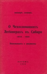 Обложка книги «О чехословацких легионерах в Сибири, 1918—1920 гг.»
