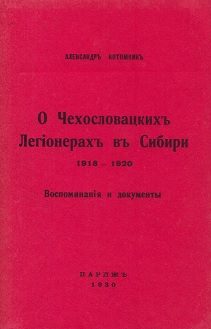 Обложка книги «О чехословацких легионерах в Сибири, 1918—1920 гг.»