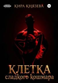 Обложка книги «Клетка сладкого кошмара»