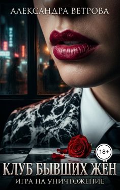 Обложка книги «Клуб бывших жён. Игра на уничтожение»