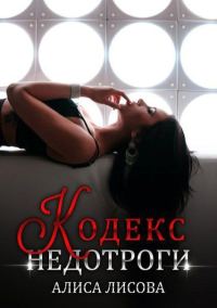 Обложка книги «Кодекс недотроги»