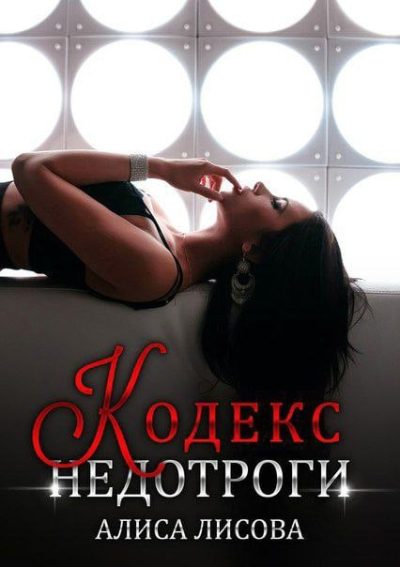Обложка книги «Кодекс недотроги»