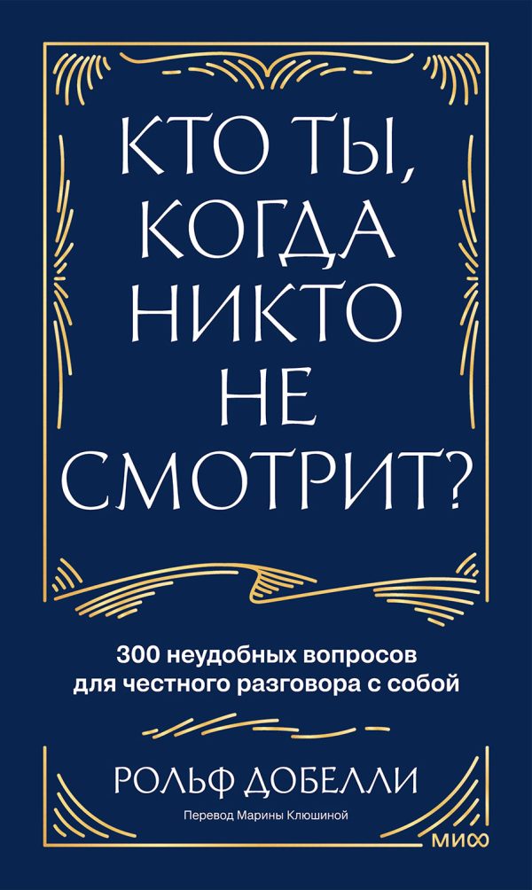 Обложка книги «Кто ты, когда никто не смотрит? 300 неудобных вопросов для честного разговора с собой»