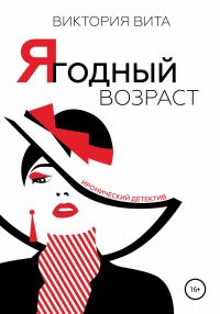 Обложка книги «Ягодный возраст»