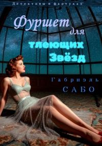 Обложка книги «Фуршет для тлеющих звёзд»