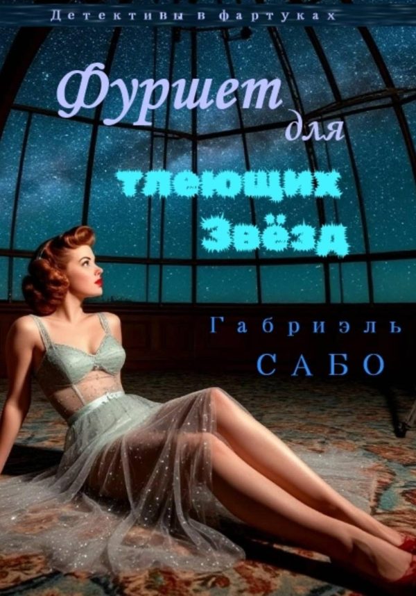 Обложка книги «Фуршет для тлеющих звёзд»