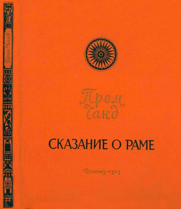 Обложка книги «Сказание о Раме»