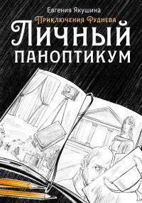 Обложка книги «Личный паноптикум»