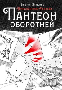 Обложка книги «Пантеон оборотней»