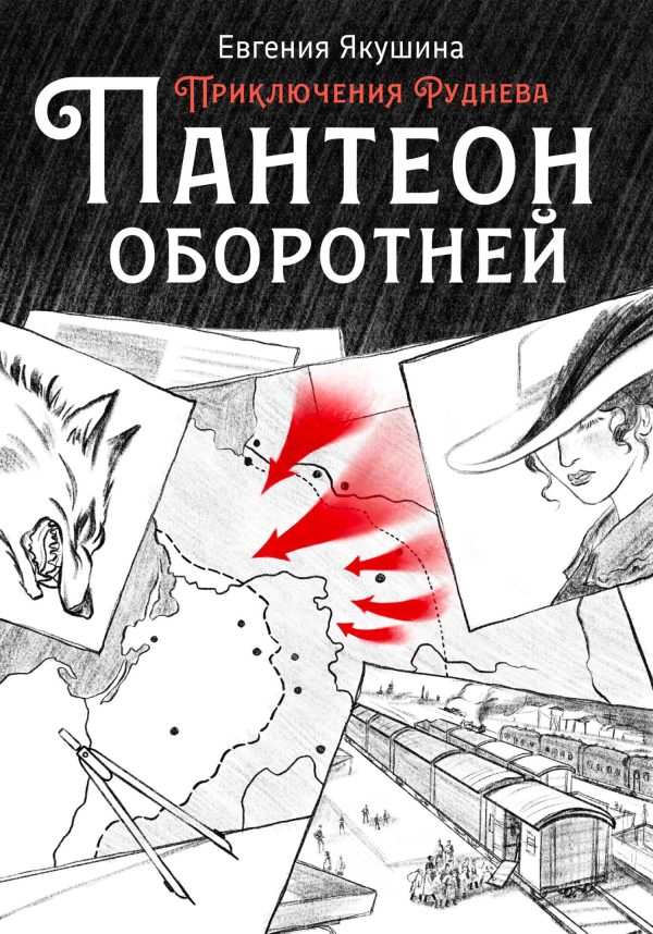 Обложка книги «Пантеон оборотней»