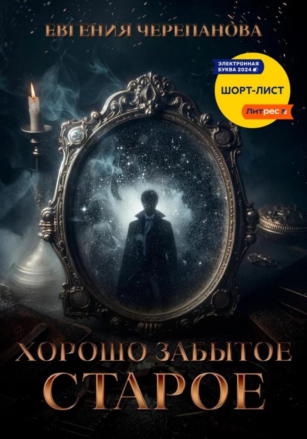 Обложка книги «Хорошо забытое старое»