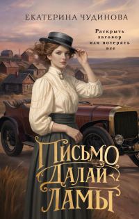 Обложка книги «Письмо Далай-ламы»