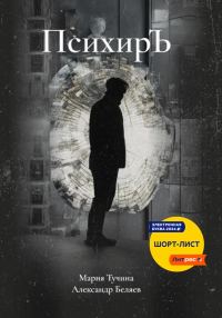 Обложка книги «ПсихирЪ»