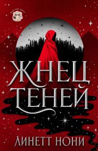 Обложка книги «Жнец Теней»